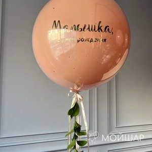 Большой воздушный шар «Малышка»